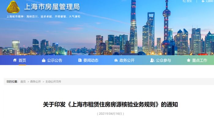 上海：租房要房源核验 未取得核验码不得对外发布房源信息