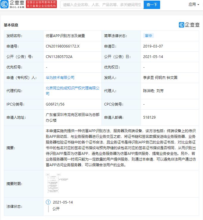 华为公然“仿冒App识别方法及装置”专利！