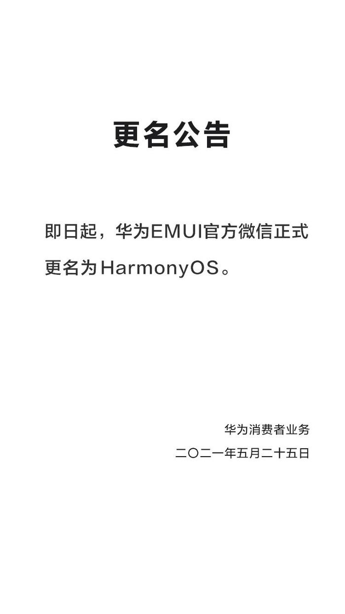 全线更名：华为 EMUI 官方微信更名为 HarmonyOS