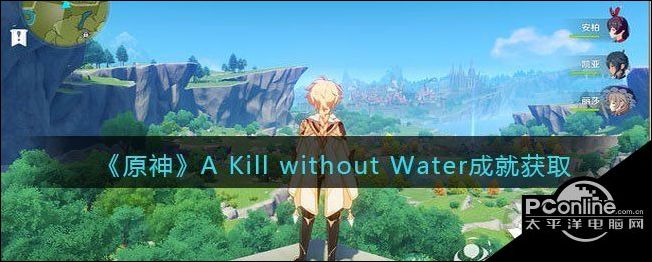 原神A Kill without Water成就获取攻略