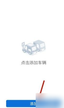 上海交警app车辆怎么添加