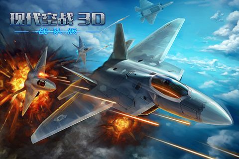 现代空战3D官方正版