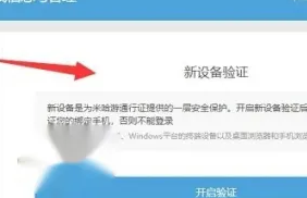 米游社如何关闭新设备手机验证登录
